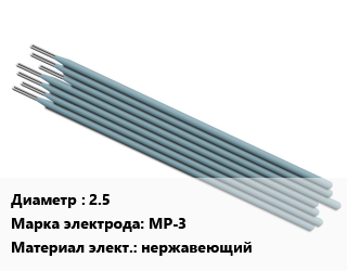 Электрод 2.5 МР-3 нержавеющий, Э46, кг, упак цена от 540 Тг / упак, где купить, условия доставки в Актау и Мангистауской области
